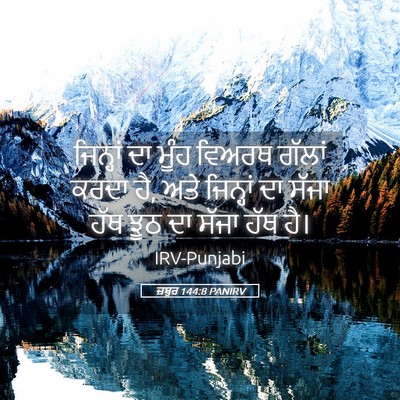 Picture 05 - ਜ਼ਬੂਰ 144:8 PANIRV - ਜਿਨ੍ਹਾਂ ਦਾ ਮੂੰਹ - Bible Verse Picture