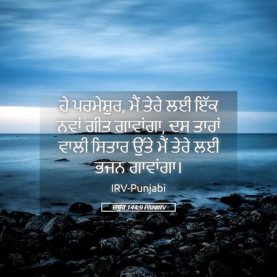 Picture 05 - ਜ਼ਬੂਰ 144:9 PANIRV - ਹੇ ਪਰਮੇਸ਼ੁਰ, ਮੈਂ - Bible Verse Picture