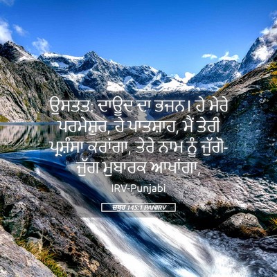 Picture 05 - ਜ਼ਬੂਰ 145:1 PANIRV - ਉਸਤਤ: ਦਾਊਦ ਦਾ ਭਜਨ। - Bible Verse Picture