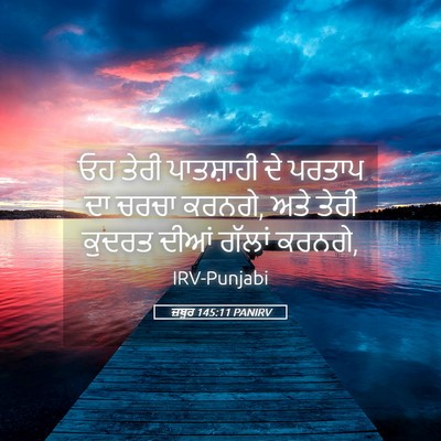 Picture 05 - ਜ਼ਬੂਰ 145:11 PANIRV - ਓਹ ਤੇਰੀ ਪਾਤਸ਼ਾਹੀ - Bible Verse Picture