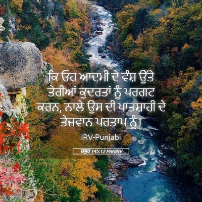 Picture 05 - ਜ਼ਬੂਰ 145:12 PANIRV - ਕਿ ਓਹ ਆਦਮੀ ਦੇ ਵੰਸ਼ - Bible Verse Picture