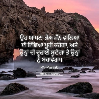 Picture 05 - ਜ਼ਬੂਰ 145:19 PANIRV - ਉਹ ਆਪਣਾ ਭੈਅ ਮੰਨ - Bible Verse Picture