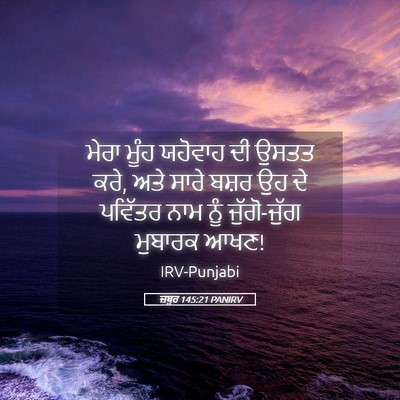 Picture 05 - ਜ਼ਬੂਰ 145:21 PANIRV - ਮੇਰਾ ਮੂੰਹ ਯਹੋਵਾਹ - Bible Verse Picture