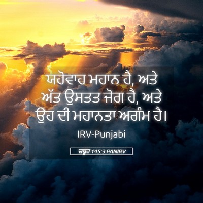 Picture 05 - ਜ਼ਬੂਰ 145:3 PANIRV - ਯਹੋਵਾਹ ਮਹਾਨ ਹੈ, ਅਤੇ - Bible Verse Picture