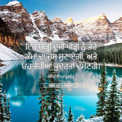 Picture 05 - ਜ਼ਬੂਰ 145:4 PANIRV - ਇੱਕ ਪੀੜ੍ਹੀ ਦੂਜੀ - Bible Verse Picture