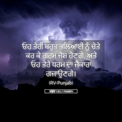 Picture 05 - ਜ਼ਬੂਰ 145:7 PANIRV - ਓਹ ਤੇਰੀ ਬਹੁਤ ਭਲਿਆਈ - Bible Verse Picture
