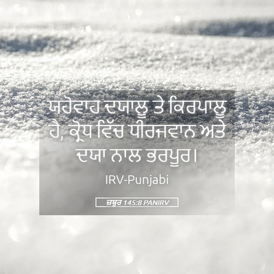 Picture 05 - ਜ਼ਬੂਰ 145:8 PANIRV - ਯਹੋਵਾਹ ਦਯਾਲੂ ਤੇ - Bible Verse Picture