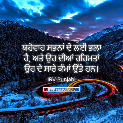 Picture 05 - ਜ਼ਬੂਰ 145:9 PANIRV - ਯਹੋਵਾਹ ਸਭਨਾਂ ਦੇ ਲਈ - Bible Verse Picture