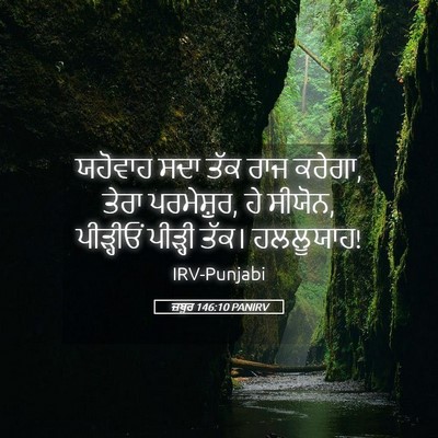 Picture 05 - ਜ਼ਬੂਰ 146:10 PANIRV - ਯਹੋਵਾਹ ਸਦਾ ਤੱਕ ਰਾਜ - Bible Verse Picture