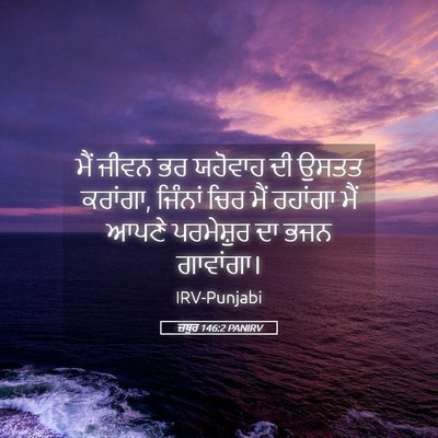 Picture 05 - ਜ਼ਬੂਰ 146:2 PANIRV - ਮੈਂ ਜੀਵਨ ਭਰ ਯਹੋਵਾਹ - Bible Verse Picture