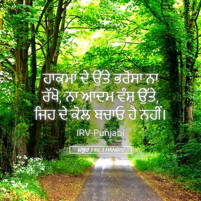 Picture 05 - ਜ਼ਬੂਰ 146:3 PANIRV - ਹਾਕਮਾਂ ਦੇ ਉੱਤੇ - Bible Verse Picture