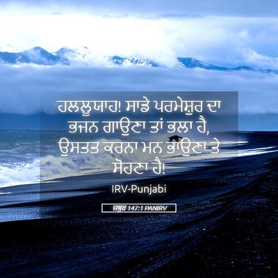 Picture 05 - ਜ਼ਬੂਰ 147:1 PANIRV - ਹਲਲੂਯਾਹ! ਸਾਡੇ - Bible Verse Picture