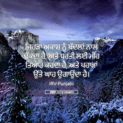 Picture 05 - ਜ਼ਬੂਰ 147:8 PANIRV - ਜਿਹੜਾ ਅਕਾਸ਼ ਨੂੰ - Bible Verse Picture