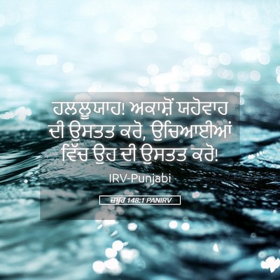 Picture 05 - ਜ਼ਬੂਰ 148:1 PANIRV - ਹਲਲੂਯਾਹ! ਅਕਾਸ਼ੋਂ - Bible Verse Picture
