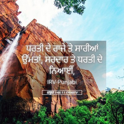 Picture 05 - ਜ਼ਬੂਰ 148:11 PANIRV - ਧਰਤੀ ਦੇ ਰਾਜੇ ਤੇ - Bible Verse Picture