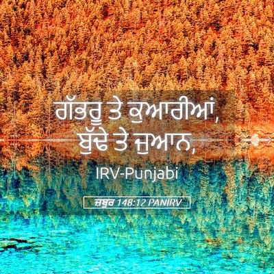 Picture 05 - ਜ਼ਬੂਰ 148:12 PANIRV - ਗੱਭਰੂ ਤੇ ਕੁਆਰੀਆਂ, - Bible Verse Picture