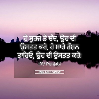 Picture 05 - ਜ਼ਬੂਰ 148:3 PANIRV - ਹੇ ਸੂਰਜ ਤੇ ਚੰਦ, ਉਹ - Bible Verse Picture