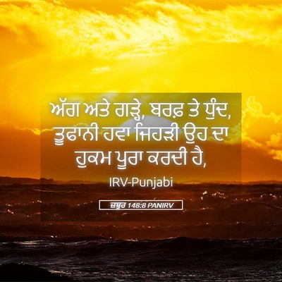 Picture 05 - ਜ਼ਬੂਰ 148:8 PANIRV - ਅੱਗ ਅਤੇ ਗੜ੍ਹੇ, ਬਰਫ਼ - Bible Verse Picture