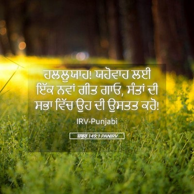 Picture 05 - ਜ਼ਬੂਰ 149:1 PANIRV - ਹਲਲੂਯਾਹ! ਯਹੋਵਾਹ ਲਈ - Bible Verse Picture
