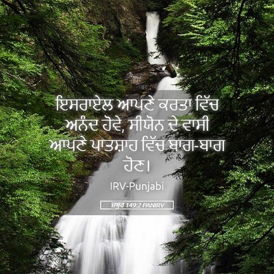 Picture 05 - ਜ਼ਬੂਰ 149:2 PANIRV - ਇਸਰਾਏਲ ਆਪਣੇ ਕਰਤਾ - Bible Verse Picture
