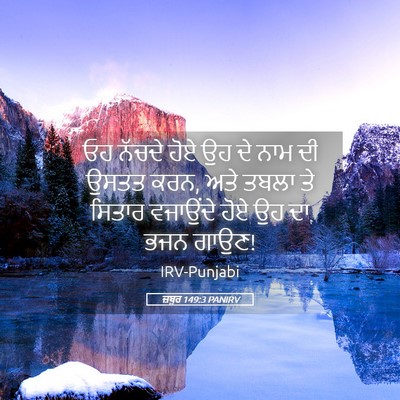 Picture 05 - ਜ਼ਬੂਰ 149:3 PANIRV - ਓਹ ਨੱਚਦੇ ਹੋਏ ਉਹ ਦੇ - Bible Verse Picture
