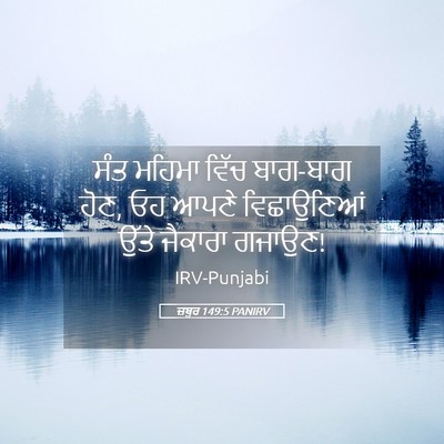 Picture 05 - ਜ਼ਬੂਰ 149:5 PANIRV - ਸੰਤ ਮਹਿਮਾ ਵਿੱਚ - Bible Verse Picture