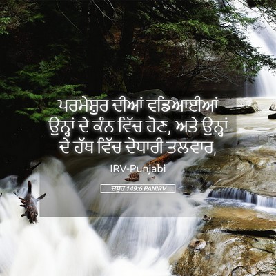 Picture 05 - ਜ਼ਬੂਰ 149:6 PANIRV - ਪਰਮੇਸ਼ੁਰ ਦੀਆਂ - Bible Verse Picture