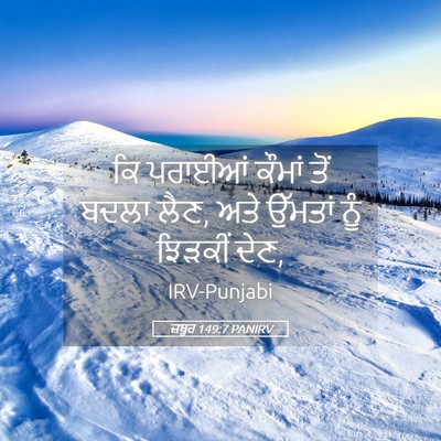 Picture 05 - ਜ਼ਬੂਰ 149:7 PANIRV - ਕਿ ਪਰਾਈਆਂ ਕੌਮਾਂ - Bible Verse Picture