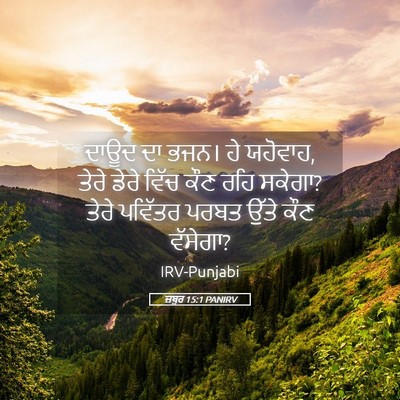Picture 05 - ਜ਼ਬੂਰ 15:1 PANIRV - ਦਾਊਦ ਦਾ ਭਜਨ। ਹੇ - Bible Verse Picture