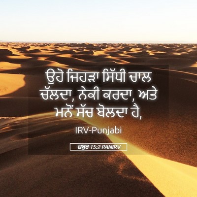 Picture 05 - ਜ਼ਬੂਰ 15:2 PANIRV - ਉਹੋ ਜਿਹੜਾ ਸਿੱਧੀ - Bible Verse Picture