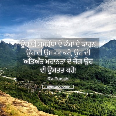 Picture 05 - ਜ਼ਬੂਰ 150:2 PANIRV - ਉਹ ਦੀ ਸਮਰੱਥਾ ਦੇ - Bible Verse Picture