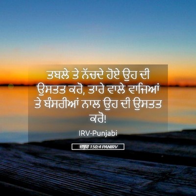 Picture 05 - ਜ਼ਬੂਰ 150:4 PANIRV - ਤਬਲੇ ਤੇ ਨੱਚਦੇ ਹੋਏ - Bible Verse Picture