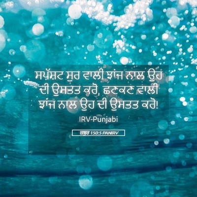 Picture 05 - ਜ਼ਬੂਰ 150:5 PANIRV - ਸਪੱਸ਼ਟ ਸੁਰ ਵਾਲੀ - Bible Verse Picture