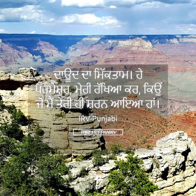 Picture 05 - ਜ਼ਬੂਰ 16:1 PANIRV - ਦਾਊਦ ਦਾ ਮਿੱਕਤਾਮ। - Bible Verse Picture