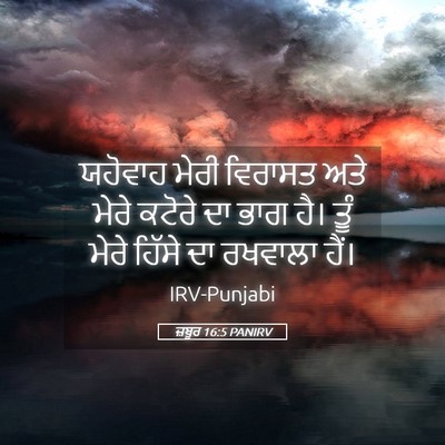 Picture 05 - ਜ਼ਬੂਰ 16:5 PANIRV - ਯਹੋਵਾਹ ਮੇਰੀ - Bible Verse Picture