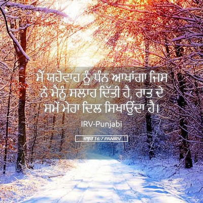 Picture 05 - ਜ਼ਬੂਰ 16:7 PANIRV - ਮੈਂ ਯਹੋਵਾਹ ਨੂੰ ਧੰਨ - Bible Verse Picture