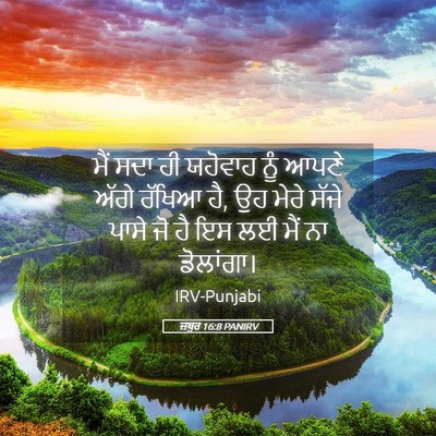 Picture 05 - ਜ਼ਬੂਰ 16:8 PANIRV - ਮੈਂ ਸਦਾ ਹੀ ਯਹੋਵਾਹ - Bible Verse Picture