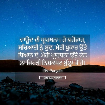 Picture 05 - ਜ਼ਬੂਰ 17:1 PANIRV - ਦਾਊਦ ਦੀ ਪ੍ਰਾਰਥਨਾ। - Bible Verse Picture