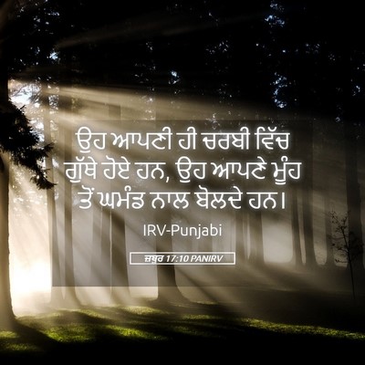 Picture 05 - ਜ਼ਬੂਰ 17:10 PANIRV - ਉਹ ਆਪਣੀ ਹੀ ਚਰਬੀ - Bible Verse Picture