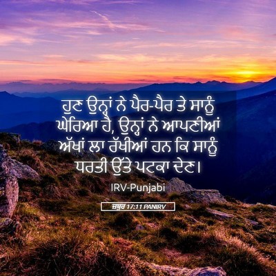 Picture 05 - ਜ਼ਬੂਰ 17:11 PANIRV - ਹੁਣ ਉਨ੍ਹਾਂ ਨੇ - Bible Verse Picture
