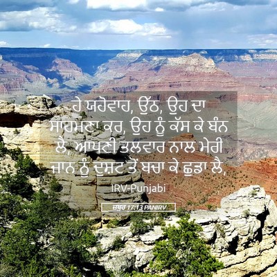 Picture 05 - ਜ਼ਬੂਰ 17:13 PANIRV - ਹੇ ਯਹੋਵਾਹ, ਉੱਠ, ਉਹ - Bible Verse Picture
