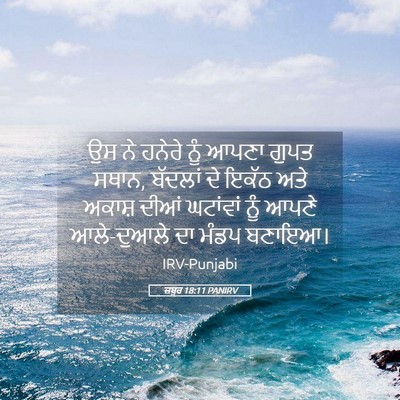 Picture 05 - ਜ਼ਬੂਰ 18:11 PANIRV - ਉਸ ਨੇ ਹਨੇਰੇ ਨੂੰ - Bible Verse Picture