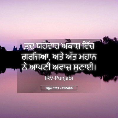 Picture 05 - ਜ਼ਬੂਰ 18:13 PANIRV - ਤਦ ਯਹੋਵਾਹ ਅਕਾਸ਼ - Bible Verse Picture