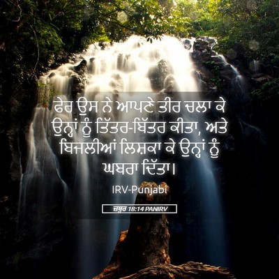 Picture 05 - ਜ਼ਬੂਰ 18:14 PANIRV - ਫੇਰ ਉਸ ਨੇ ਆਪਣੇ ਤੀਰ - Bible Verse Picture