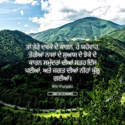 Picture 05 - ਜ਼ਬੂਰ 18:15 PANIRV - ਤਾਂ ਤੇਰੇ ਦਬਕੇ ਦੇ - Bible Verse Picture