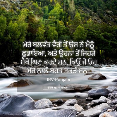Picture 05 - ਜ਼ਬੂਰ 18:17 PANIRV - ਮੇਰੇ ਬਲਵੰਤ ਵੈਰੀ - Bible Verse Picture