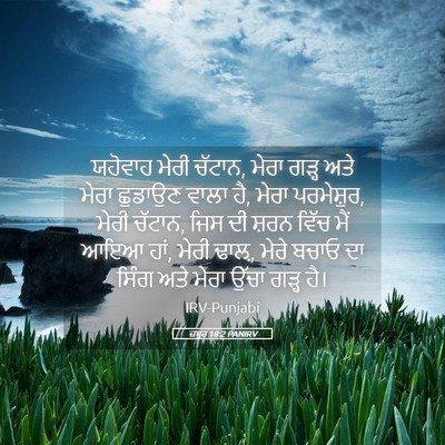 Picture 05 - ਜ਼ਬੂਰ 18:2 PANIRV - ਯਹੋਵਾਹ ਮੇਰੀ ਚੱਟਾਨ, - Bible Verse Picture