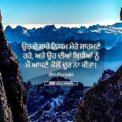 Picture 05 - ਜ਼ਬੂਰ 18:22 PANIRV - ਉਹ ਦੇ ਸਾਰੇ ਨਿਯਮ - Bible Verse Picture