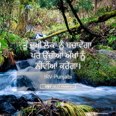 Picture 05 - ਜ਼ਬੂਰ 18:27 PANIRV - ਤੂੰ ਦੁਖੀ ਲੋਕਾਂ ਨੂੰ - Bible Verse Picture
