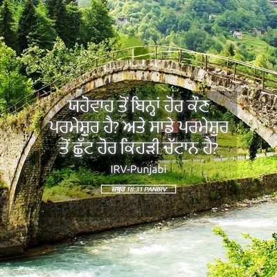Picture 05 - ਜ਼ਬੂਰ 18:31 PANIRV - ਯਹੋਵਾਹ ਤੋਂ - Bible Verse Picture